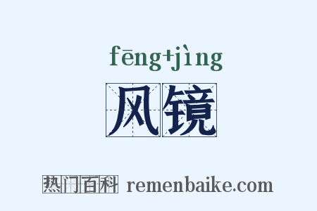 风镜是什么意思的图片